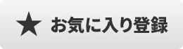 お気に入り